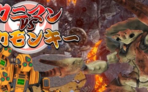 螃蟹人VS机械猴（Werecrab VS Mechanical monkey）|解压即玩|