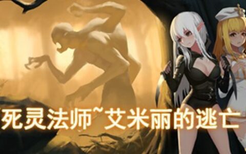 死灵法师：艾米丽的逃亡（~necromancy~Emily\'s Escape）|解压即玩|