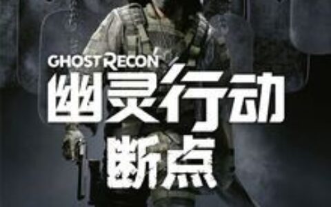 幽灵行动：断点（Ghost Recon: Breakpoint）官方中文 终极版 Uplay正版分流