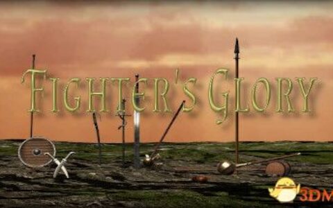 战士的荣耀（Fighters\' Glory）|解压即玩|