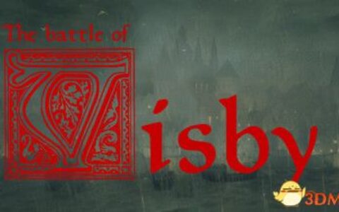 维斯比战役（The Battle of Visby）|解压即玩|