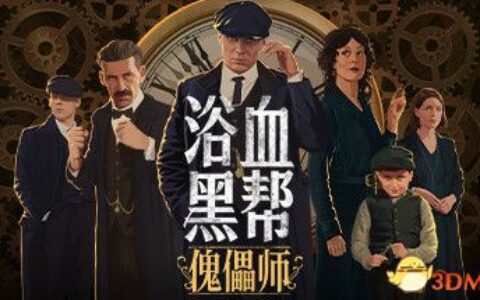 浴血黑帮：傀儡师（Peaky Blinders: Mastermind）HOODLUM镜像版