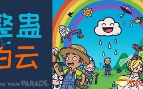整蛊白云（Rain On Your Parade）官方中文 |解压即玩|