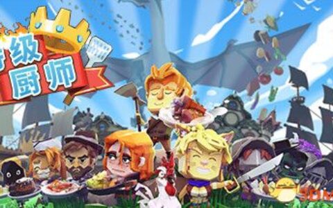 史诗厨师（Epic Chef）官方中文 CODEX镜像版