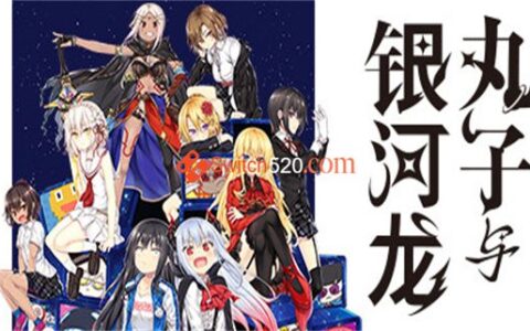 丸子与银河龙|官方中文|NSP|原版|