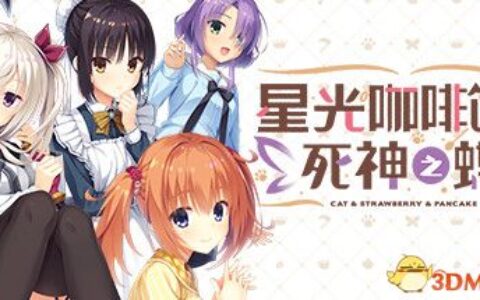 星光咖啡馆与死神之蝶（Cafe Stella and Reapers Butterflies）DINOByTES镜像版