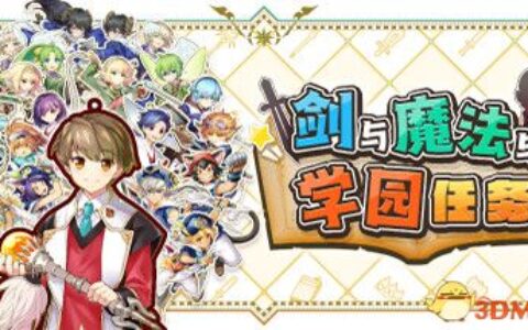 剑与魔法与学园任务（Adventure Academia）Chronos硬盘版