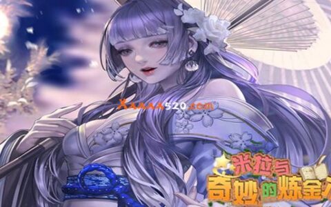 米拉与奇妙的炼金术|官方中文|V4.0.7+全DLC|解压即撸|