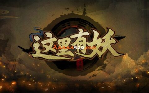 这里有妖|官方中文|V20230120-新年快乐版|解压即撸|