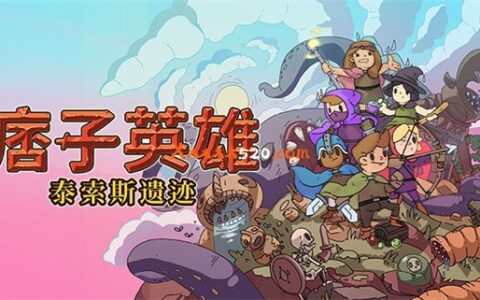 痞子英雄 泰索斯遗迹|官方中文|Build 8852031-狡诈的埃德米|解压即撸|