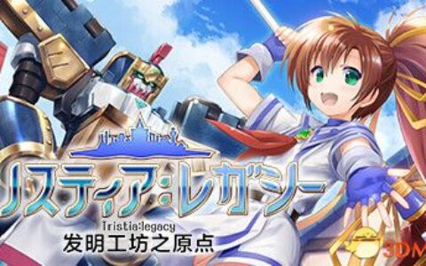 发明工坊之原点（Tristia:legacy）官方中文 |解压即玩|