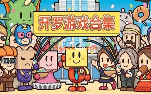 开罗游戏合集 Kairosoft Games Pack|官方中文|NSZ|原版|