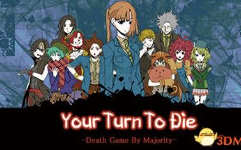 轮到你去死（Your Turn To Die）Early Access |解压即玩|
