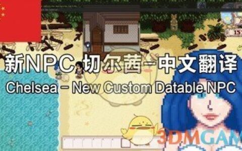 《星露谷物语》MOD|新NPC切尔茜汉化|下载