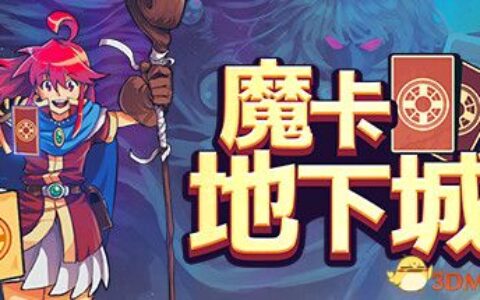 魔卡地下城（Dungeon Drafters）官方中文 |解压即玩|