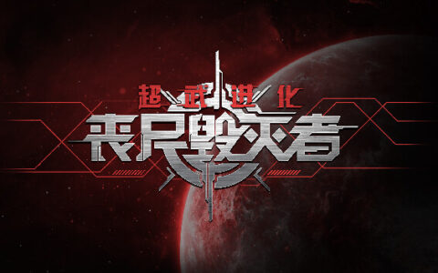 超武进化 丧尸毁灭者|官方中文|V1.0.14-堕落狂澜-衰变邪能|解压即撸|
