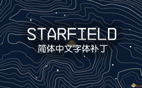 《星空》MOD|简体中文更好的字体|
