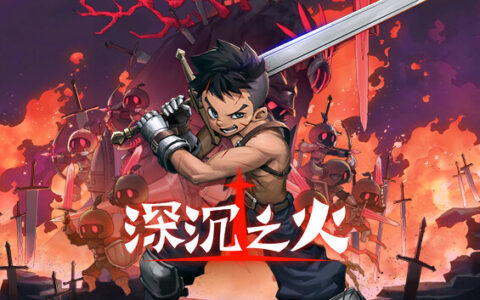 深沉之火|官方中文|V1.0.7-雷霆裂空-焚天之刃|解压即撸|