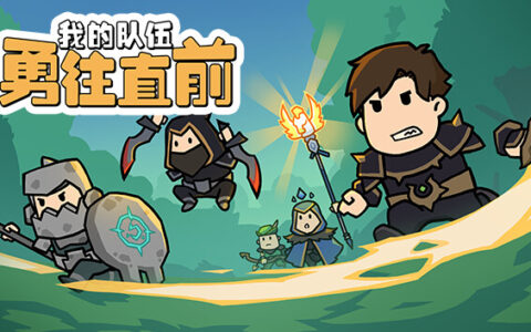 我的队伍勇往直前|官方中文|Build.13504563-1.0.3+DLC|解压即撸|