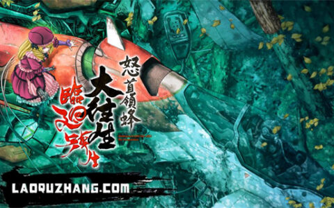 怒首领蜂大往生 临回转生|原汁日文|本体+1.4.0升补|NSZ|原版|