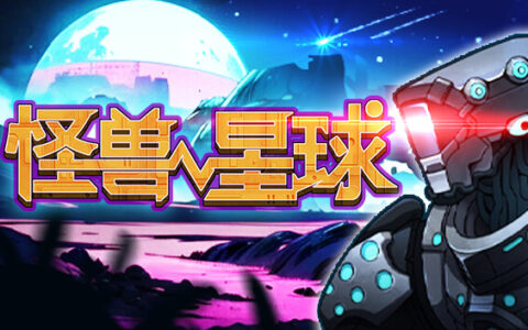 怪兽星球 Xenowars|官方中文|解压即撸|