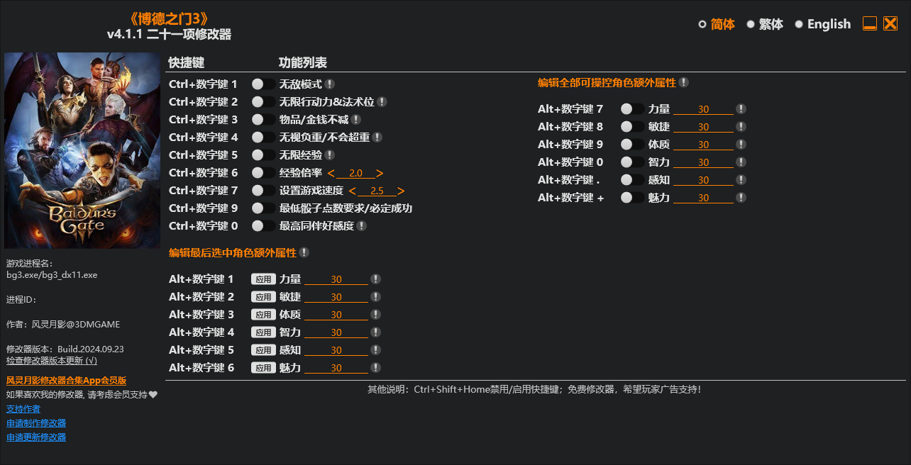 博德之门3修改器下载（风灵月影）21项修改 v4.1.1（同步官网）