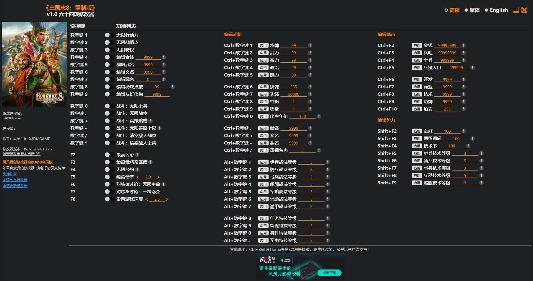 三国志8重制版修改器下载（风灵月影）64项修改 v1.0