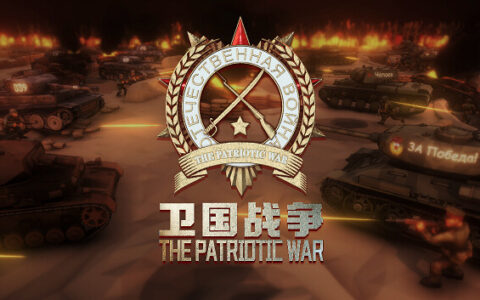 卫国战争 The Patriotic War|官方中文|解压即撸|