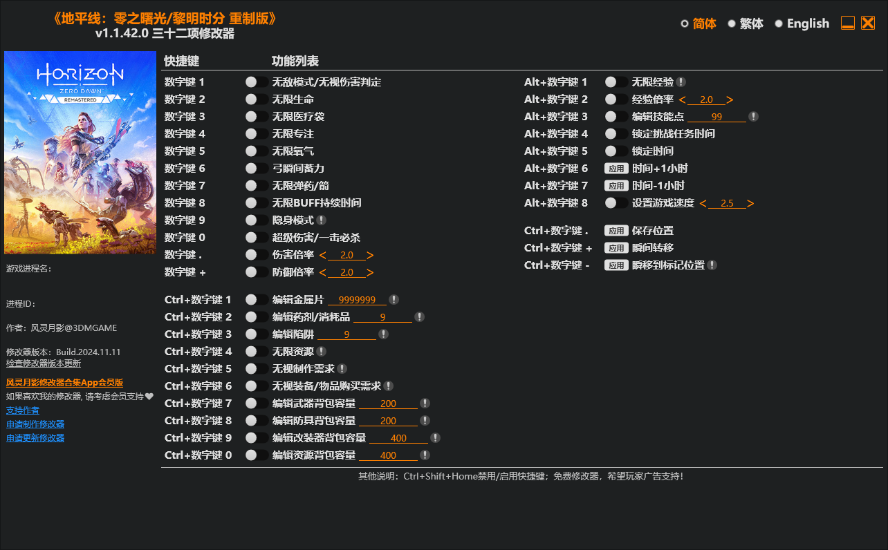 地平线零之曙光重置版修改器下载（风灵月影）32项修改 v1.1.42