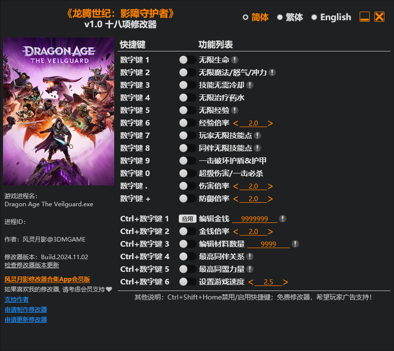 龙腾世纪4修改器下载（风灵月影） 18项修改 v1.0