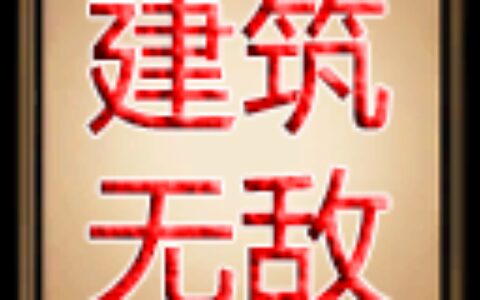 《饥荒：联机版》MOD|建筑无敌|