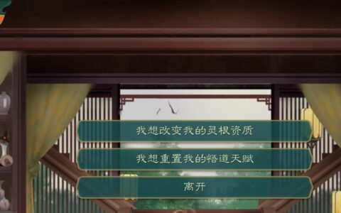 《觅长生》MOD|亢龙有悔重置灵根和悟道|