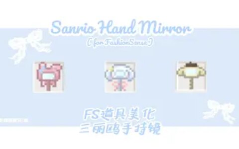 《星露谷物语》MOD|Sanrio手镜|下载