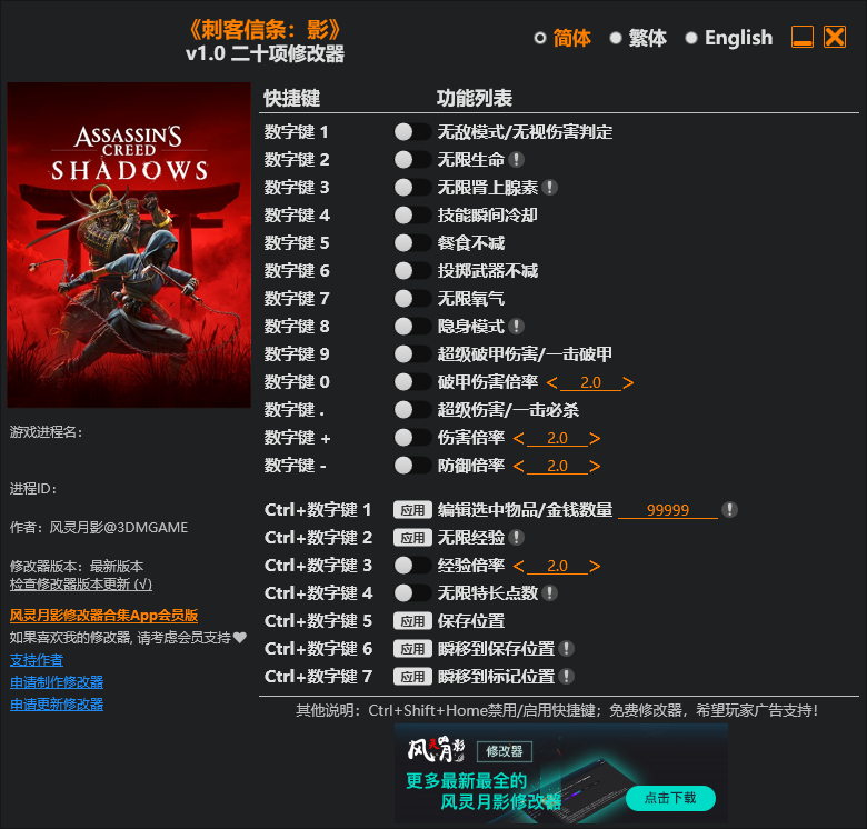刺客信条影修改器下载(风灵月影)20项修改 v1.0 Plus