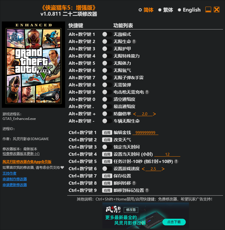 GTA5增强版修改器下载（风灵月影） 22项修改 v1.0.811
