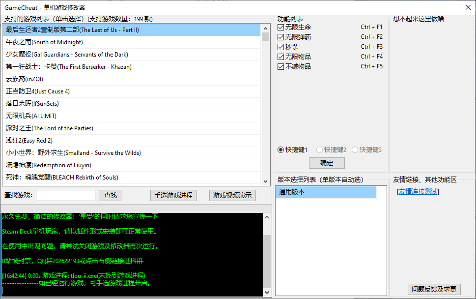 最后生还者2修改器下载 5项通用修改 v1.0