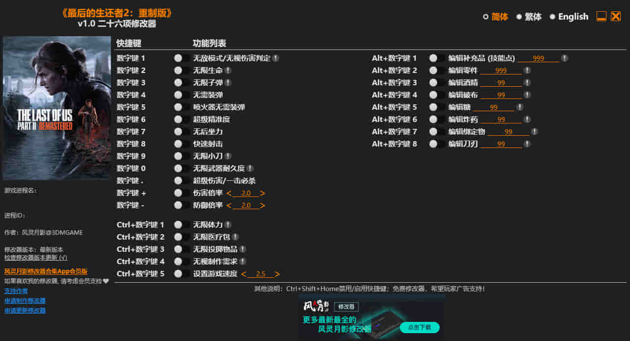 最后的生还者2修改器下载（风灵月影）26项修改 v1.0