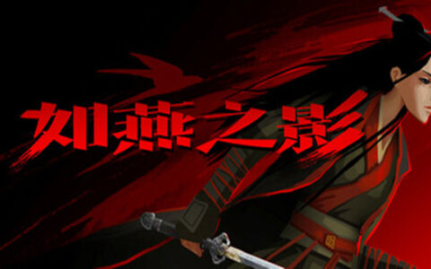 如燕之影 the Shadow of Swallow|官方中文|Build.18480012|解压即撸|