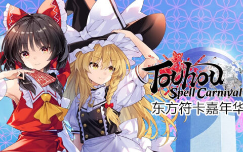 东方符卡嘉年华|豪华中文|Build.17830002+预购特典+幻想乡安心冒险包DLC|解压即撸|