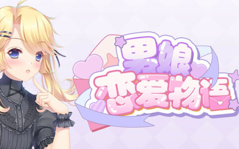 男娘恋爱物语|官方中文|Build.18974175+全DLC|解压即撸|