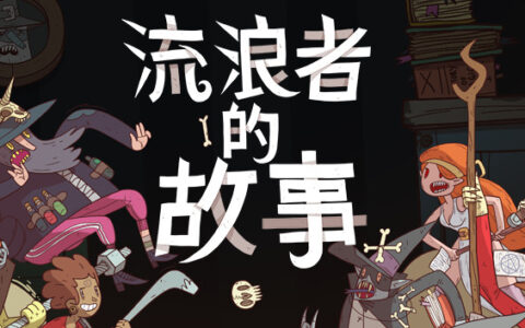 星陨传说 流浪者的故事|官方中文|Build.20111240+全DLC|解压即撸|