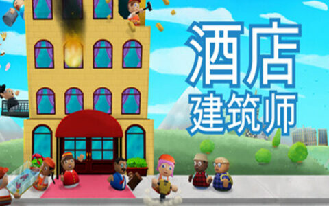 酒店建筑师 Hotel Architect|官方中文|Build.19897905|解压即撸|