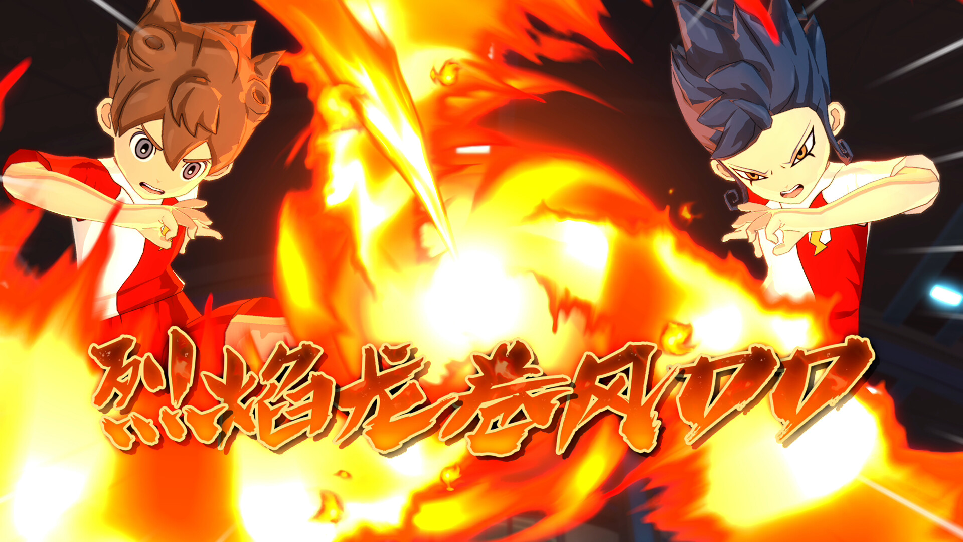 闪电十一人 英雄们的胜利之路 高级版|豪华中文|本体+1.3.0升补+2DLC|NSZ|