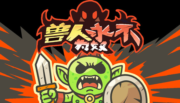 在Steam 上购买兽人永不为奴立省20%